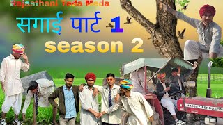 सगाई पार्ट 1।। SEASON 2.!!. Rajasthani Short Film. Haryanvi \u0026 Marwadi.!! #daludada #comedy #dalubeti