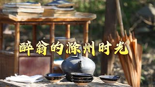 “庆历新政”失败的原因是什么？创作《醉翁亭记》时 欧阳修还不到40岁 他为何以“翁”自居呢？一代文宗欧阳修6 醉翁的滁州时光 20240510 | CCTV百家讲坛官方频道