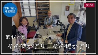 第444回「その時かぎり、その場かぎり」2022/3/26【毎日の管長日記と呼吸瞑想】｜ 臨済宗円覚寺派管長 横田南嶺老師