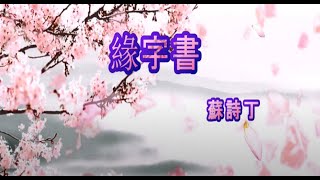 緣字書 🌺🌺🌺 蘇詩丁  💐三生三世枕上書 插曲