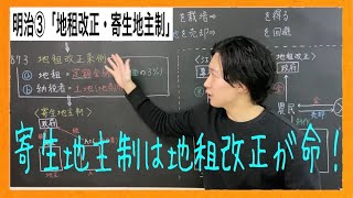 【日本史】明治③「地租改正・寄生地主制」