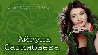 Сольный концерт Айгуль Сагинбаевой