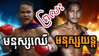 មនុស្សយន្តប៉ះមនុស្សឈើ|ឯម សុធី🇰🇭Vs🇰🇭សុខធី |Em Sothy Vs Sok Thy|Reaction