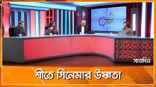 শীতে সিনেমার উষ্ণতা ।। সাতদিন ।। Nexus Television