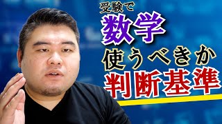 大学受験で数学を使うかの判断基準