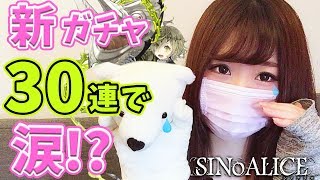 【シノアリス】ガチャ３０連！欺キノ傀儡！ピノキオ狙って３０連でまさかの結果に・・・！？【ななせなな】