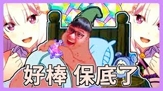 【公主連結 愛蜜莉亞】誰會為了再也不能上場的角色 抽到保底？ | 抽卡精華 | 鳥鳥 (by.星空紫龍)