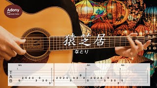 Sarushibai - natori [Free TAB] ( Fingerstyle Guitar Solo )