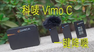 【像素格】超小巧+一键降噪——科唛Vimo C无线麦克风上手