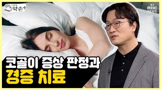 수면장애와 코골이③ 코골이 증상 판정과 경증 치료 | 메디컬 약손