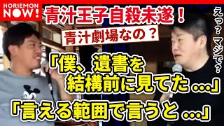 【堀江貴文】箕輪が酔って暴露？青汁王子が自殺未遂をする結構前に遺書を見ていた！「言っていいのかなー」を連発しちゃう愛すべき箕輪さん！【ホリエモン 切り抜き】