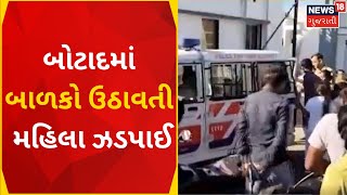 Botad Crime News | બોટાદમાં બાળકો ઉઠાવતી મહિલા ઝડપાઈ | Gujarati News | News18 Gujarati