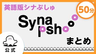 【赤ちゃんが泣き止む】英語版シナぷしゅ「Synapshooo」まとめ【知育】