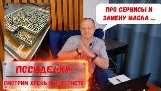 Посиделки #6 Про сервисы и замену масла. \