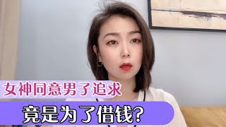 男子追女神多年无果，女神突然点头同意！原因竟是为了借20万？