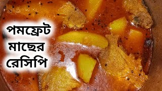 পমফ্রেট মাছের ঝোল!পমফ্রেট মাছের ঝাল!Pomfrect fish recipe!!আলু দিয়ে পমফ্রেট মাছের রেসিপি #amritadhar