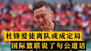 杜锋忍痛割爱！广东爱徒离队或成定局，国际篮联说了句公道话