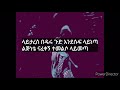 mezmur yohannes yelijinet tizita lyrics ልጅነቴ