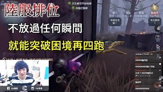 【西區】陸服第五人格 - 不放過任何瞬間，就能突破困境再四跑