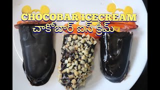 Choco Bar Ice Cream/చాకో బార్ ఐస్ క్రీమ్/Chocolate nuts icecream/simple and Tasty home made icecream