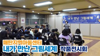 [최종현TV] 매탄지역 아동센터 작품전시회 / 내가 만난 그림세계