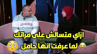 أغرب رد من ست مصرية تكتشف ان جوزها اتجوز عليها في السر ومخلف بنت 😱😲