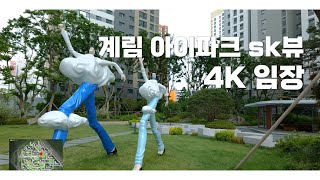 [4K]광주광역시 계림 아이파크SK뷰 둘러보기