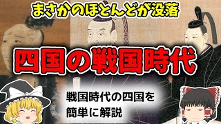 【ゆっくり歴史解説】 戦国時代 あんまり注目されないけど四国って戦国時代はどんな感じだったのか？簡単に解説