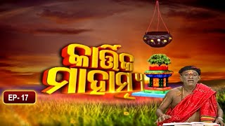 କାର୍ତ୍ତିକ ମାହାତ୍ମ୍ୟ  | Kartik Mahatmya | Ep 17 |  Pandita Surya Narayan Rathasharma | Prarthana Life