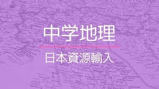 日本の資源輸入国ランキング（中学地理）