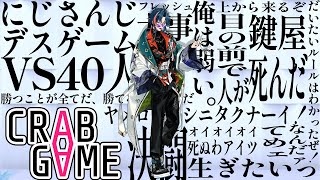 【Crab Game】急募カニゲームで生き残る方法【魁星/にじさんじ】