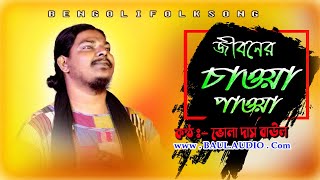 Baul Gaan || ভোলা দাস বাউলের সেরা গান || Ei Prithibir Pantho Salay || Vola das baul || Baul.audio ||