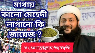 মাথায় কালো মেহেদী লাগানো কি জায়েজ ? dr: enayatullah abbasi