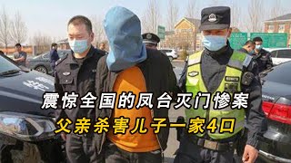 震驚全國的鳳臺滅門慘案，父親殺害兒子一家4口，連1歲孫子都不放過