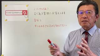 【コンサル編　質問３　申し込みまでの流れを教えてください・よくある質問にお答えします・ショールーム活用、お悩み解決コンサルタント　東京都】