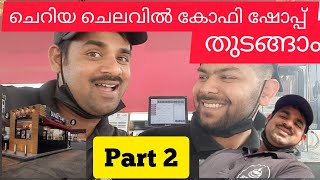 ചെറിയ ചിലവിൽ എങ്ങനെ കോഫി ഷോപ്പ് തുടങ്ങാം 🤝part 2🫶|coffe shop riyadh |2023