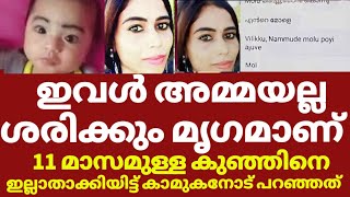 11 മാസമുള്ള സ്വന്തം മകളോട് ഈ അമ്മ ചെയ്തത് | Shilpa kerala news | 24 news live