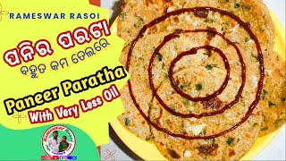 ପନିର ପରଟା,ବହୁତ କମ ତେଲରେ | Paneer Paratha, With Very Less Oil