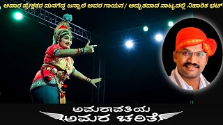 ಅಮರಾವತಿಯ ಅಮರ ಚರಿತೆ l Jansale ಅವರ ಇಂಪಾದ ಗಾಯನ l ಮನಮೋಹಕ ನಾಟ್ಯದಲ್ಲಿ Niharika bhat l yakshagana video