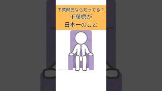 千葉県民なら知ってる！？意外と知らない千葉県が日本一のこと