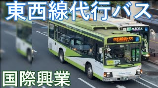 【東西線代行輸送】国際興業バス ワンステップ 東西線代行バス走行映像【国際興業バス】【代行輸送】