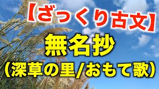 【授業解説】ざっくり古文・無名抄（深草の里/おもて歌）