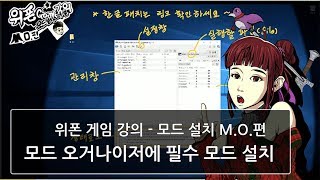 모드를 더 쉽게 깔자! 3편 모드 오거나이저사용법[M.O.]