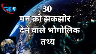 30 मन को झकझोर देने वाले भौगोलिक तथ्य। 30 most amazing facts about earth. #earth