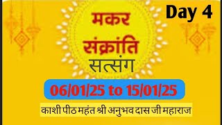 live 🔴Day 4 मकर संक्रांति सत्संग काशी पीठ महंत श्री अनुभव दास जी महाराज