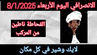 الانصرافي اليوم الاربعاء 8-1-2025