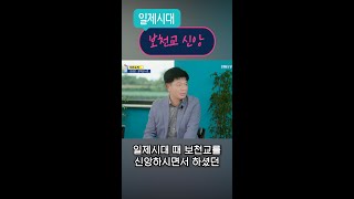 옆집 할머니의 일제시대 보천교 신앙 이야기 #shorts