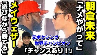 メイウェザー「遊びながら勝てる」【朝倉未来 VS. フロイド・メイウェザー】ついに実現！