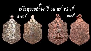 ส่องเหรียญรวยทันใจปี 58 หลวงพ่อรวย วัดตะโก EP.4 - LP Ruay wattako Amulets