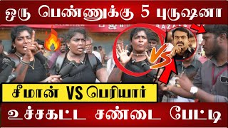 🔴சரமாரியாக கேள்வி எழுப்பி சீமானின் தம்பிகள்😱ஒரு பொண்ணுக்கு 5 புருஷனா | Seeman Periyar Controversy🔥